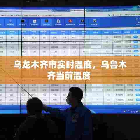 乌龙木齐市实时温度,乌鲁木齐当前温度