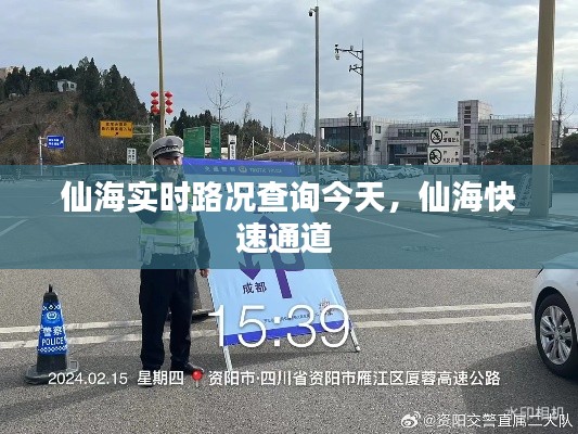 仙海实时路况查询今天,仙海快速通道