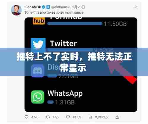 推特上不了实时，推特无法正常显示 