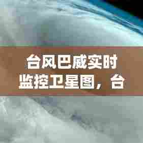 台风巴威实时监控卫星图，台风巴威卫星云图 