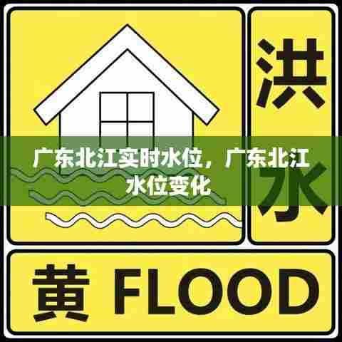 广东北江实时水位，广东北江水位变化 