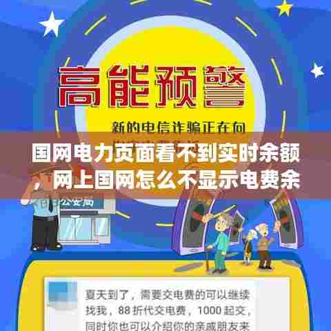 国网电力页面看不到实时余额，网上国网怎么不显示电费余额 