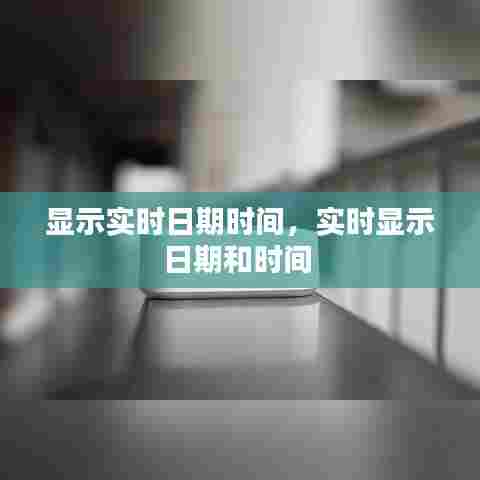 显示实时日期时间，实时显示日期和时间 