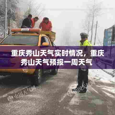 重庆秀山天气实时情况，重庆秀山天气预报一周天气 