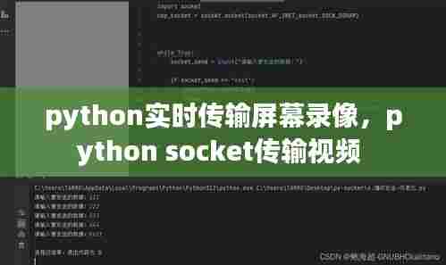 python实时传输屏幕录像,python socket传输视频