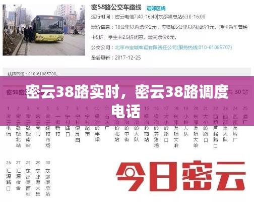 密云38路实时，密云38路调度电话 