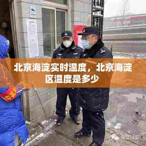北京海淀实时温度，北京海淀区温度是多少 
