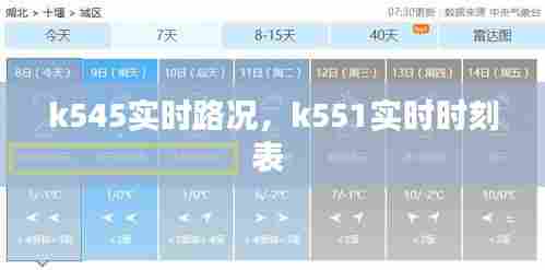 k545实时路况，k551实时时刻表 