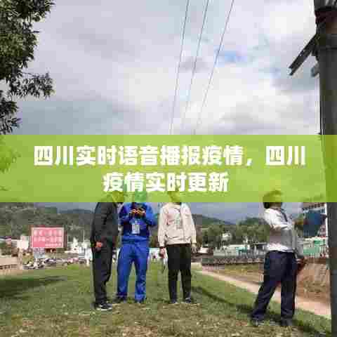 四川实时语音播报疫情，四川疫情实时更新 