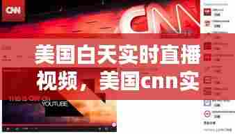 美国白天实时直播视频,美国cnn实时直播