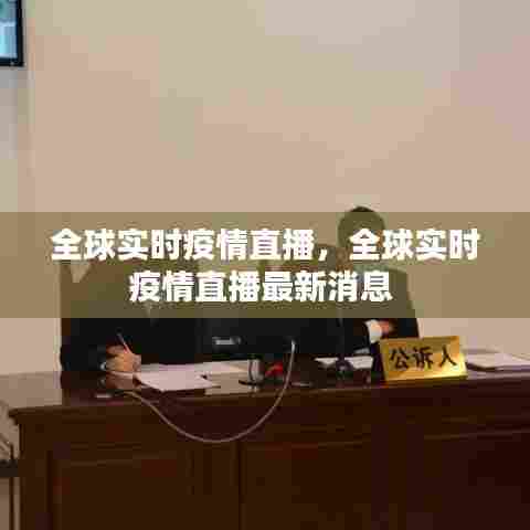 全球实时疫情直播，全球实时疫情直播最新消息 