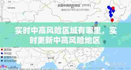 实时中高风险区域有哪里，实时更新中高风险地区 