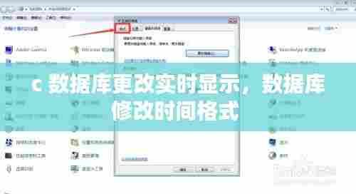 c 数据库更改实时显示，数据库修改时间格式 