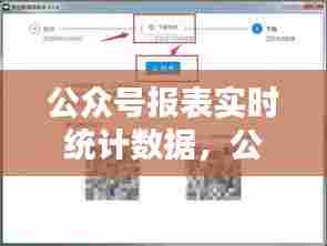 公众号报表实时统计数据，公众号统计工具 