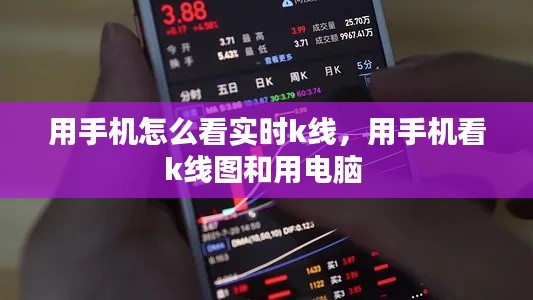 用手机怎么看实时k线，用手机看k线图和用电脑 