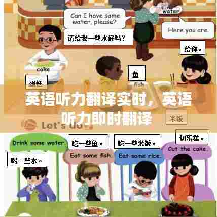 英语听力翻译实时，英语听力即时翻译 