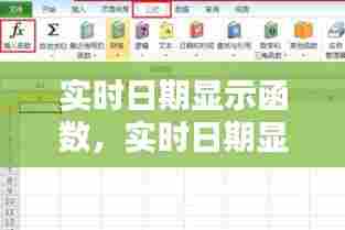 实时日期显示函数，实时日期显示函数怎么设置 