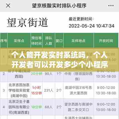 个人能开发实时系统吗，个人开发者可以开发多少个小程序 