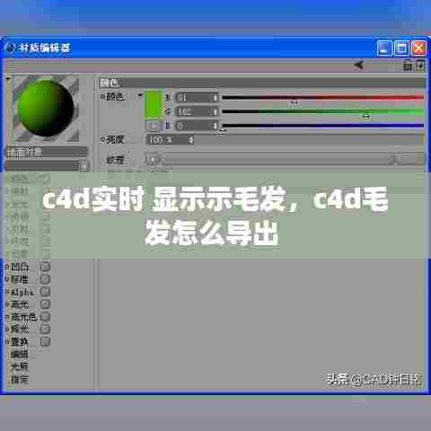 c4d实时 显示示毛发，c4d毛发怎么导出 