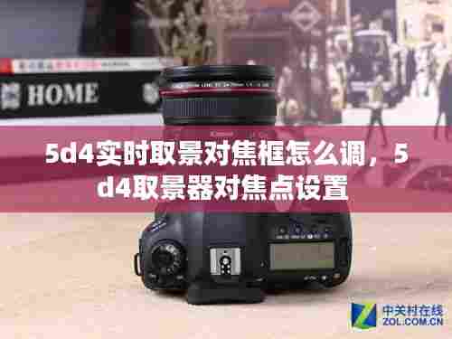 5d4实时取景对焦框怎么调，5d4取景器对焦点设置 