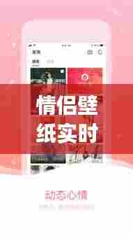 情侣壁纸实时动态下载，情侣壁纸实时动态下载app 