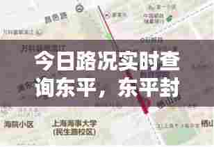 今日路况实时查询东平,东平封路公告