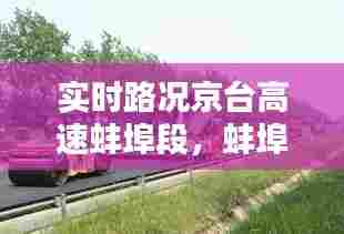 实时路况京台高速蚌埠段,蚌埠京台高速入口