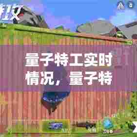 量子特工实时情况，量子特工正版下载 