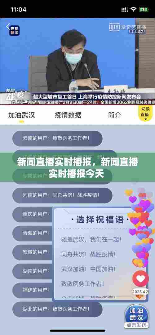 新闻直播实时播报，新闻直播实时播报今天 