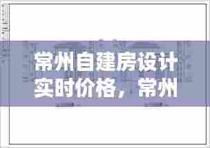 常州自建房设计实时价格，常州农村别墅设计公司 
