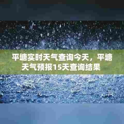 平塘实时天气查询今天，平塘天气预报15天查询结果 