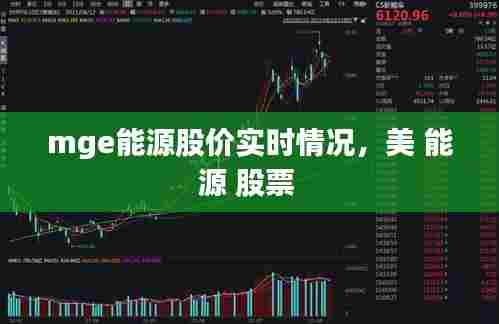 mge能源股价实时情况，美 能源 股票 