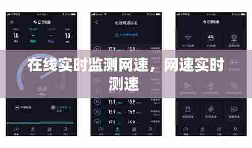在线实时监测网速，网速实时测速 