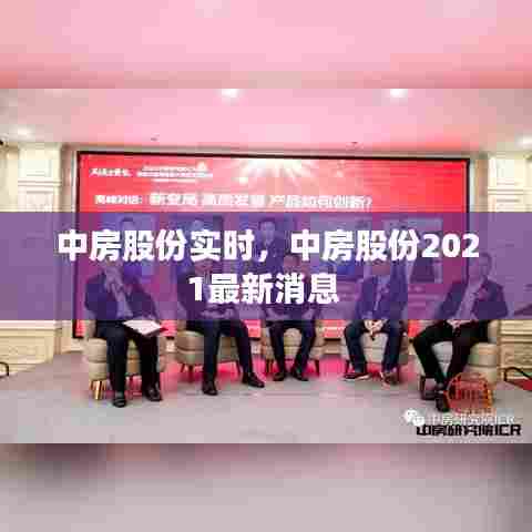 中房股份实时，中房股份2021最新消息 