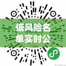 低风险名单实时公布最新，低风险地区最新查询 