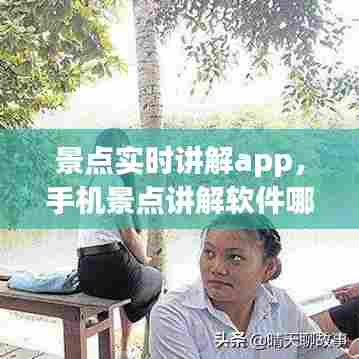 景点实时讲解app，手机景点讲解软件哪个好 