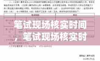 笔试现场核实时间，笔试现场核实时间怎么算 