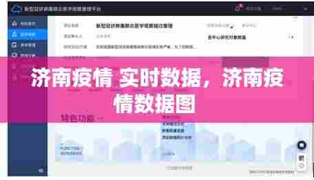 济南疫情 实时数据，济南疫情数据图 