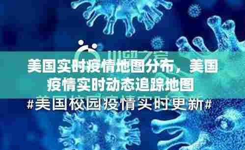 美国实时疫情地图分布，美国疫情实时动态追踪地图 