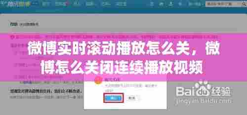 微博实时滚动播放怎么关，微博怎么关闭连续播放视频 