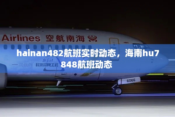 hainan482航班实时动态，海南hu7848航班动态 