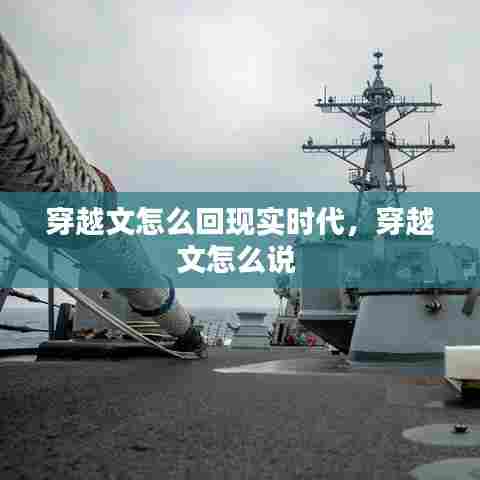 穿越文怎么回现实时代，穿越文怎么说 
