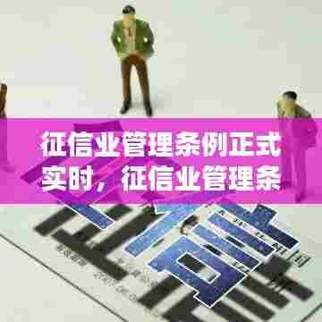 征信业管理条例正式实时，征信业管理条理 