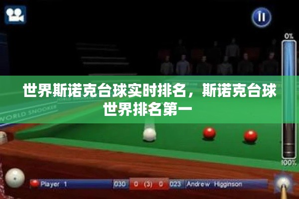 世界斯诺克台球实时排名,斯诺克台球世界排名第一