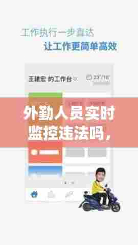 外勤人员实时监控违法吗，外勤扣钱吗 