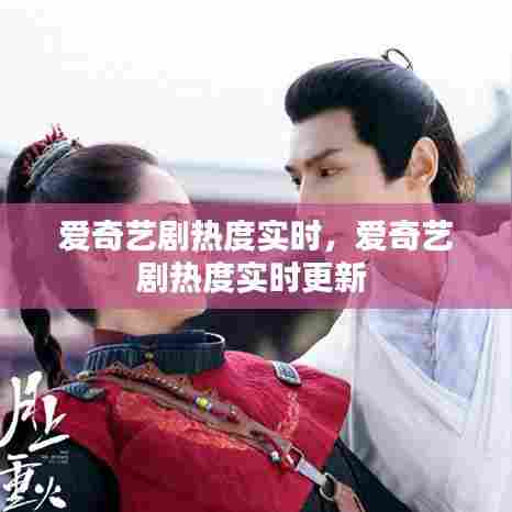 爱奇艺剧热度实时，爱奇艺剧热度实时更新 