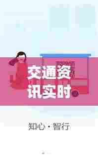 交通资讯实时录，最新交通资讯 