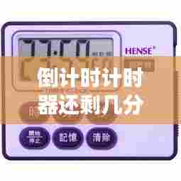 倒计时计时器还剩几分钟实时提醒，倒计时有什么用 