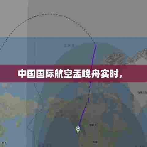 中国国际航空孟晚舟实时， 