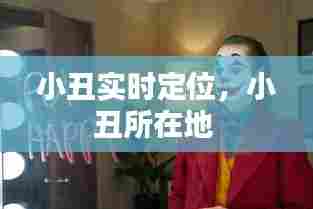 小丑实时定位,小丑所在地